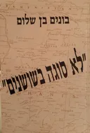 לא סוגה בשושנים