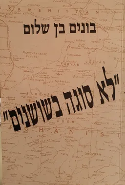 עטיפת הספר לא סוגה בשושנים מאת בונים בן-שלום