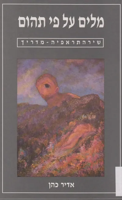 מלים על פי תהום : השירה והנפש