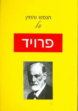 עטיפת הספר הנפש והמין של פרויד מאת זיגמונד פרויד