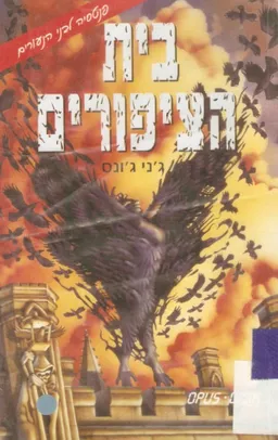 בית הציפורים