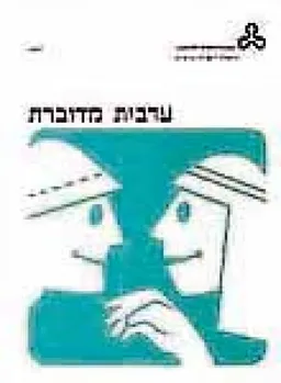 ערבית מדוברת