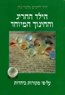 הילד החריג והחינוך המיוחד על פי מקורות ביהדות
