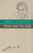 מסע אל תום האלף [מהדורת 2010]