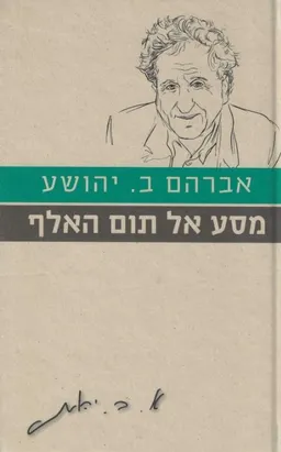 עטיפת הספר מסע אל תום האלף [מהדורת 2010] מאת אברהם ב. יהושע
