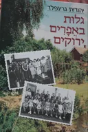 גלות באפרים ירוקים