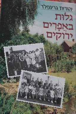 גלות באפרים ירוקים