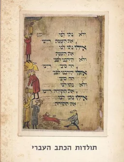 תולדות הכתב העברי