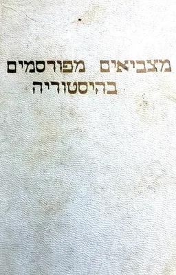 מצביאים מפורסמים בהיסטוריה
