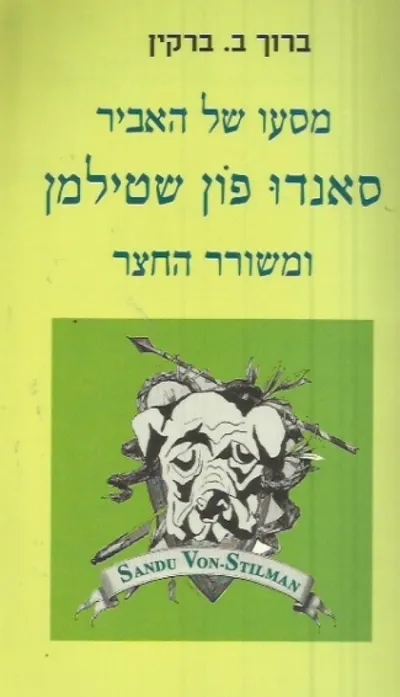 מסעו של האביר סאנדו פון שטילמן ומשורר החצר
