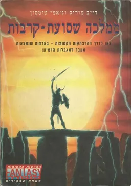ממלכה שסועת-קרבות