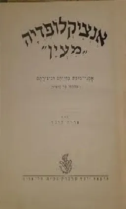 אנציקלופדיה מעיין [אמני-מופת בחייהם וביצירתם]