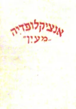 עטיפת הספר אנציקלופדיה מעיין [גדולי עולם] מאת שלמה זלמן אריאל