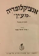 אנציקלופדיה מעיין [האדם בתבל]