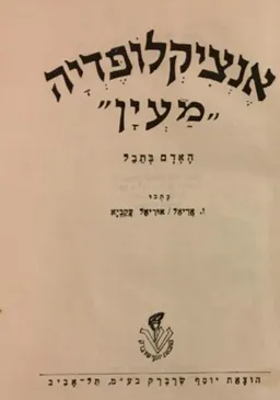 אנציקלופדיה מעיין [האדם בתבל]