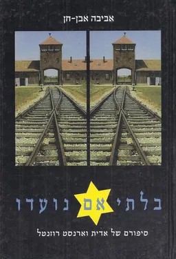 בלתי אם נועדו 