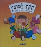 הקץ למוצץ