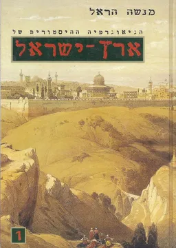עטיפת הספר הגיאוגרפיה ההיסטורית של ארץ-ישראל (כרכים א'+ב', מהדורת 1997) מאת מנשה הראל