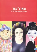 פאול קור : מעצב, צייר ומחבר ספרי ילדים