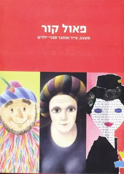 עטיפת הספר פאול קור : מעצב, צייר ומחבר ספרי ילדים מאת עורך: דוד טרטקובר