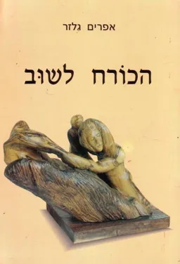 הכורח לשוב