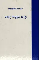 אדם בעמלו, יקום