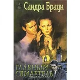 עטיפת הספר ГЛАВНЫЙ СВИДЕТЕЛЬ מאת САНДРА БРАУН
