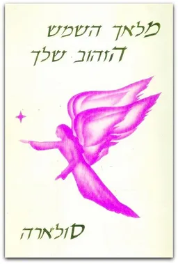 מלאך השמש הזהוב שלך