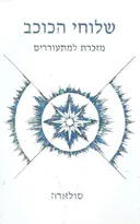 שלוחי הכוכב
