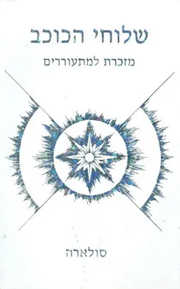 שלוחי הכוכב