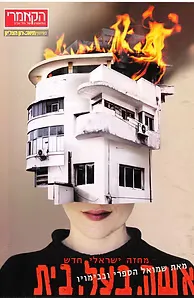 אישה, בעל, בית