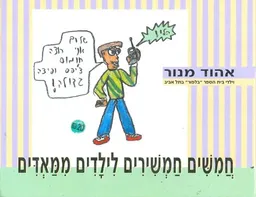 חמשים חמשירים לילדים ממאדים