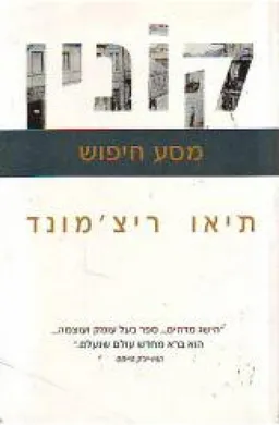 עטיפת הספר קונין מאת תיאו ריצ'מונד