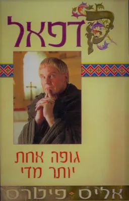 גופה אחת יותר מדי