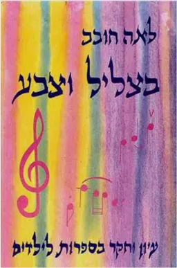 בצליל וצבע
