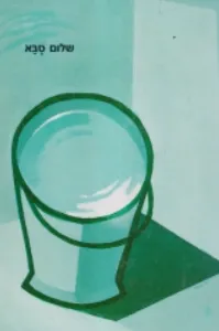 שלום סֶבָּא