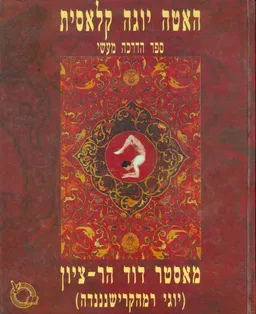 האטה יוגה קלאסית