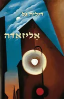 אליזאדה