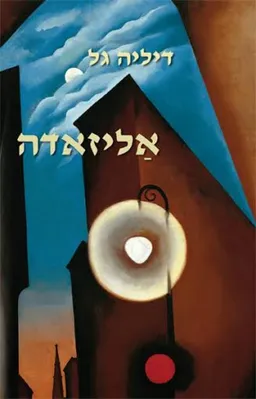 עטיפת הספר אליזאדה מאת דיליה גל