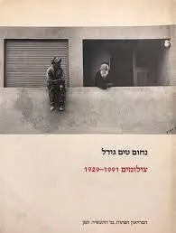 צילומים 1929-1991