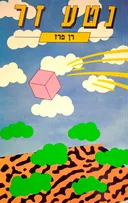 נטע זר