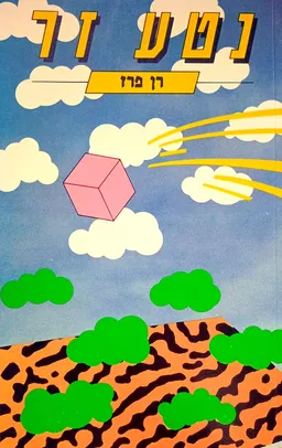 נטע זר