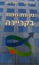 נקודת מפנה בקריירה