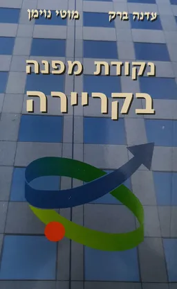 נקודת מפנה בקריירה