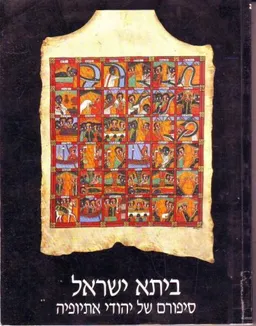 עטיפת הספר ביתא ישראל : סיפורם של יהודי אתיופיה מאת 