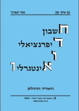 חשבון דיפרנציאלי ואינטגרלי - 1 - חדו"א 1 
