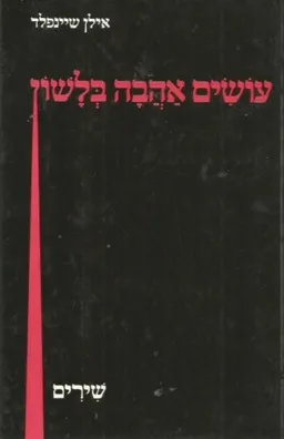 עטיפת הספר עושים אהבה בלשון מאת אילן שיינפלד