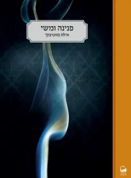 פנינה ומשי