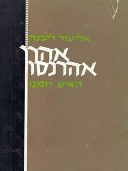 אהרן אהרנסון : האיש וזמנו