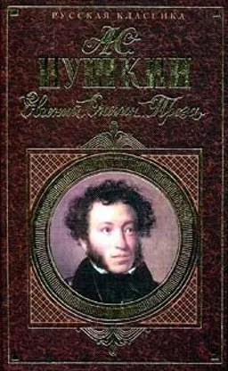 ЕВГЕНИЙ ОНЕГИН